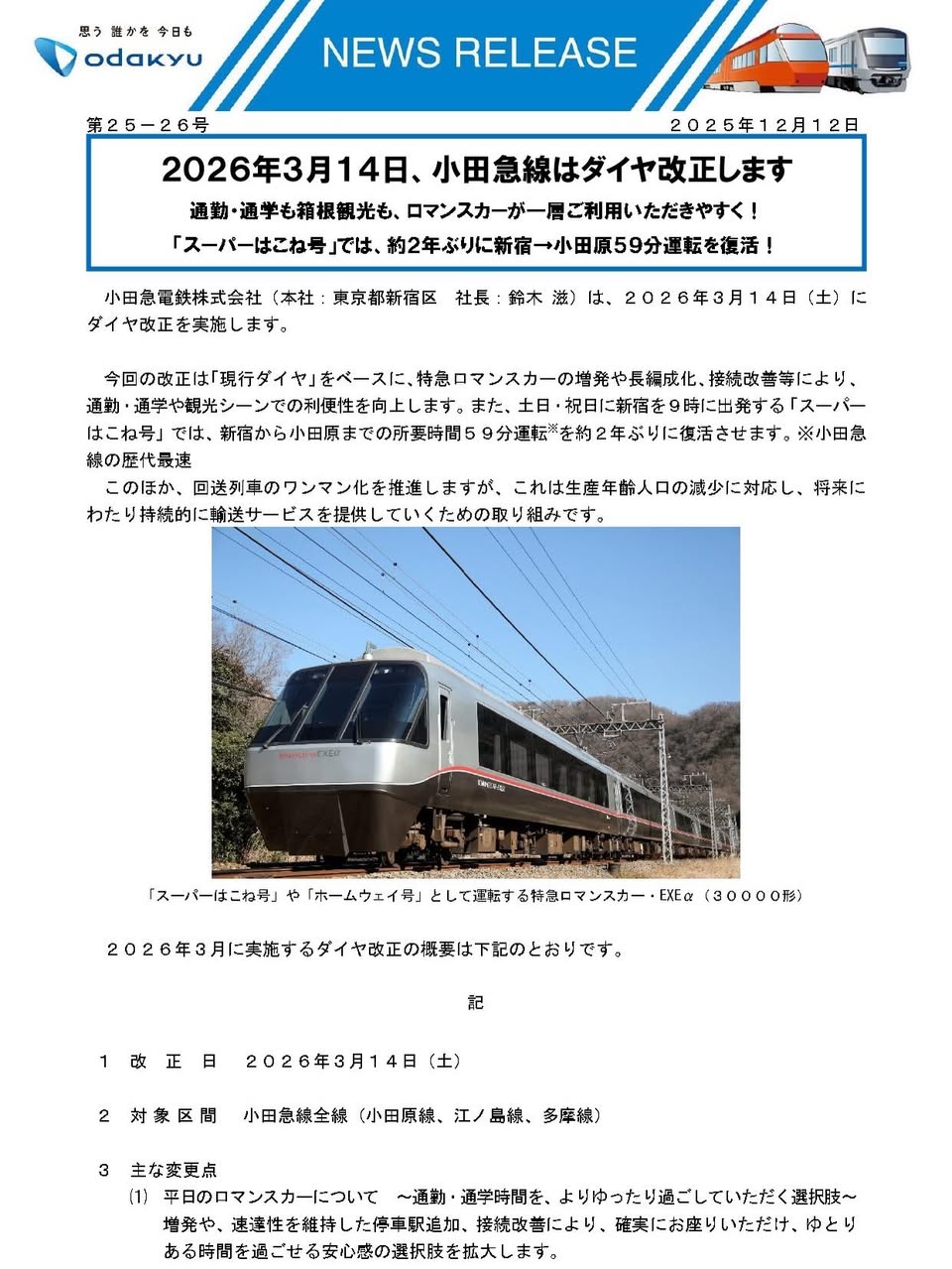 2026年3月14日小田急線ダイヤ改正】 - 【町田市議会議員】はせがわ圭亮